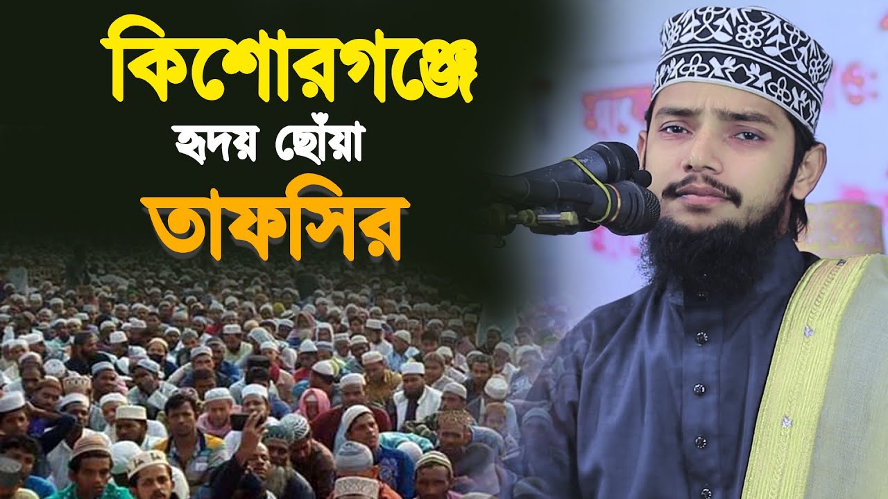 কিশোরগঞ্জে হৃদয় ছোঁয়া তাফসির || আহসানুল্লাহ আল ওসামা বাংলা ওয়াজ || Ahsanullah Al Osama Dhaka