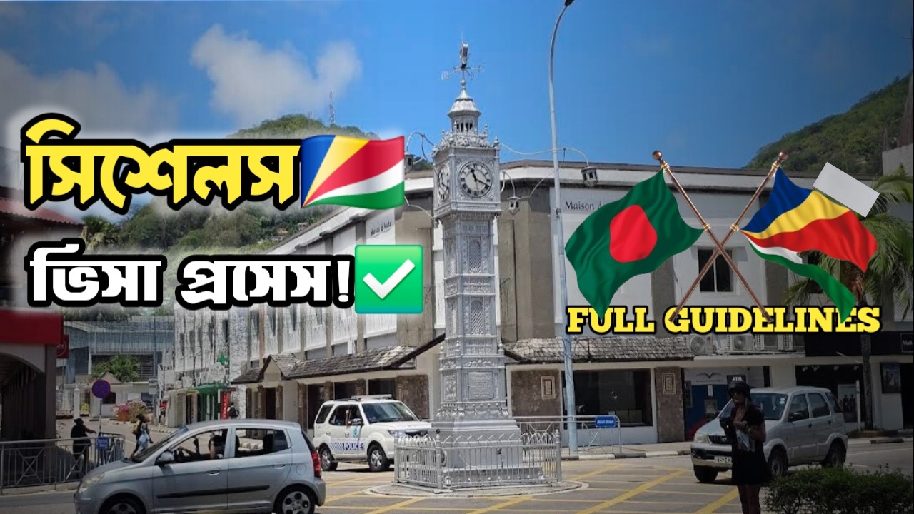 সিশেলস কাজের ভিসা পাওয়ার পরবর্তী ধাপ গুলো কী? বিস্তারিত জানুন | Seychelles WorkVisa Guide  2026🇸🇨🇧🇩
