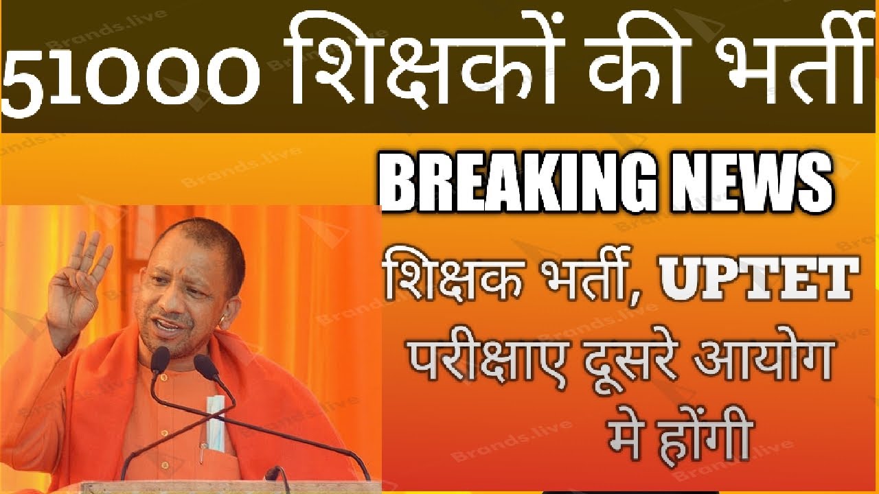 UP Primary Teacher Vacancy 2022 51000+ शिक्षक भर्ती Update Now #educationnews2