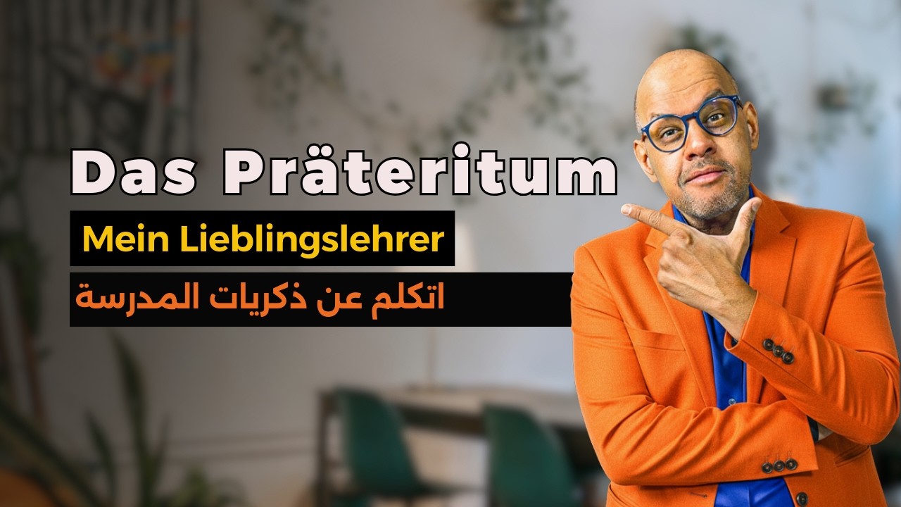 021 - A2 - Das Präteritum (Mein Lieblingslehrer) اتكلم عن ذكريات المدرسة