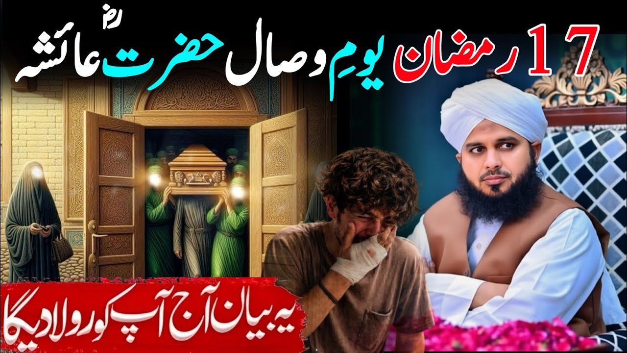 Hazrat Ayesha (A.R) Ka Youm E Wisal | 17 Ramzan Emotional Bayan Bayan 😥 | Peer Ajmal Raza 