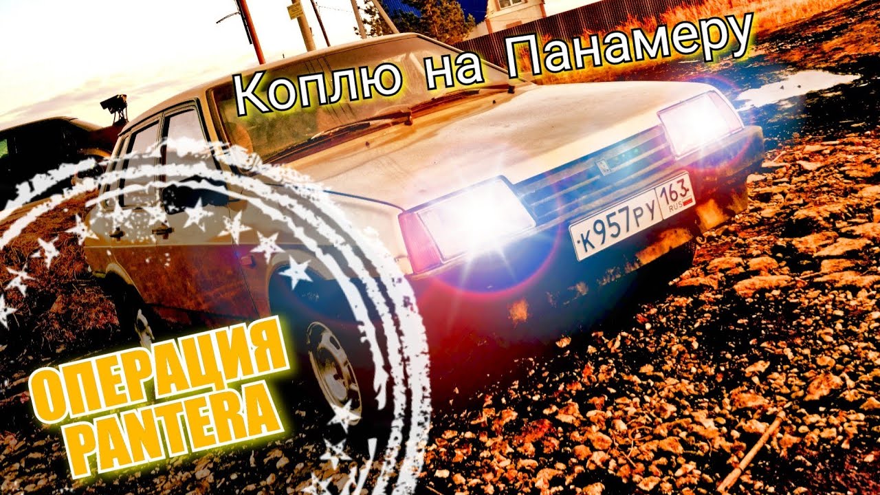 Ваз 21099 за 18к. Как по дешману из говна сделать конфетку. ''ОПЕРАЦИЯ ПАНТЕРА'' Коплю на Панамеру.