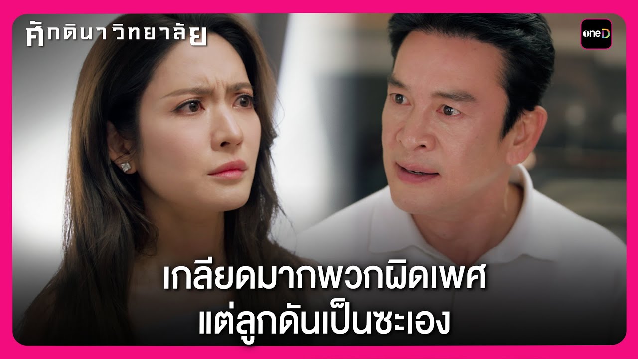 เกลียดมากพวกผิดเพศ แต่ลูกดันเป็นซะเอง | Highlight ศักดินาวิทยาลัย EP5 | oneD