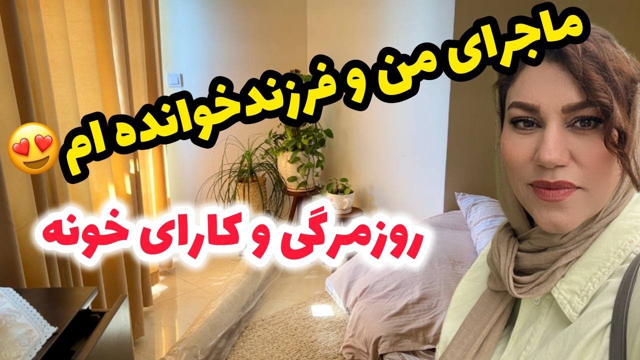 ولاگ روزمرگی من با آشپزی و خانه داری و ماجرای فرزند خواندم 😍