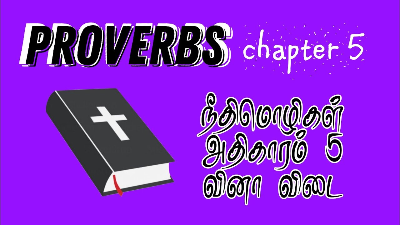Proverbs chapter 5 - நீதிமொழிகள் 5 ஆம்  அதிகாரம் வினா விடை #bible #proverbs5 #நீதிமொழிகள்