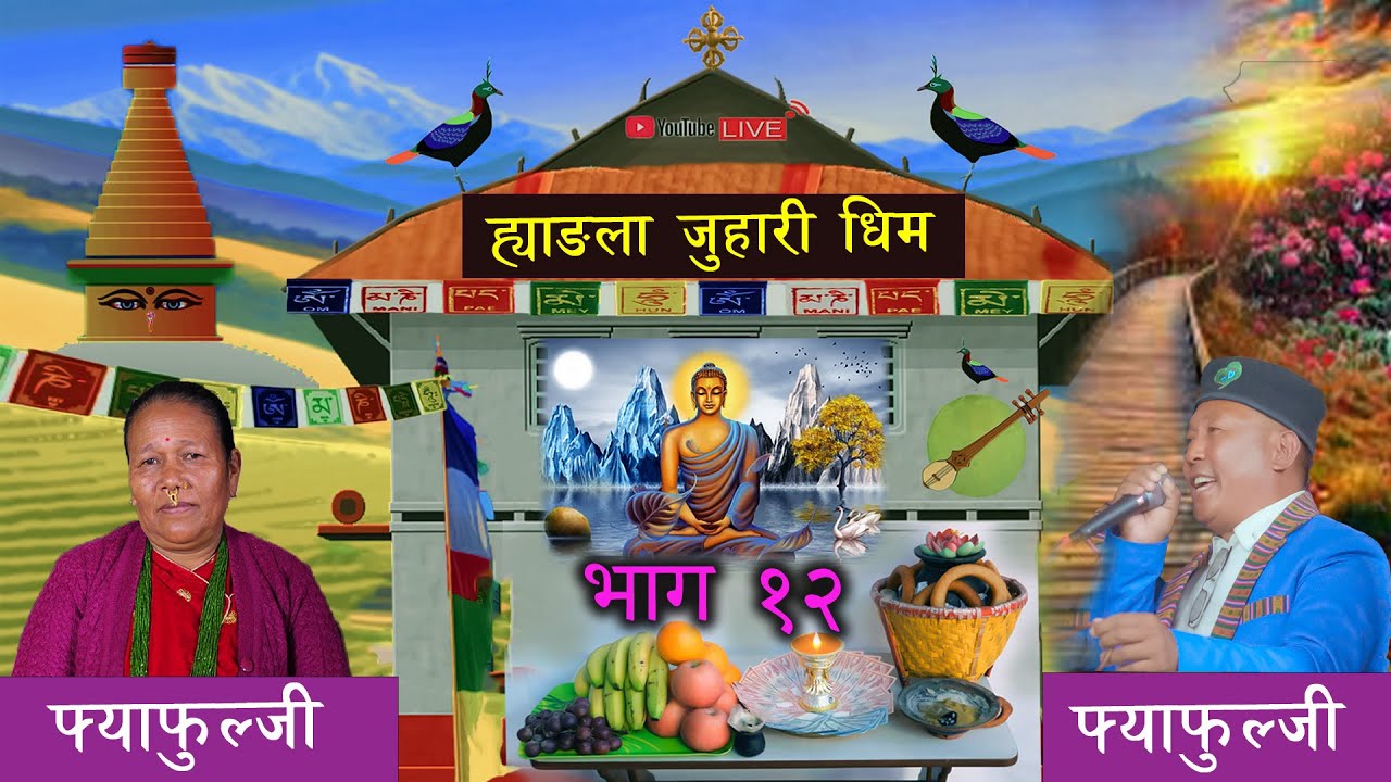 Hyangla Juhari Dhim - भाग - 12 | Prem Ghising |   Dil Maya Yonjan 2026