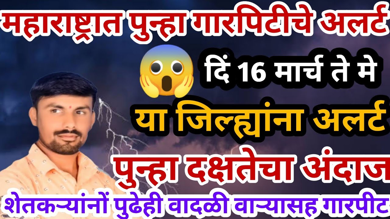 महाराष्ट्रात पुन्हा गारपिटीचे धोके | मार्च ते मे अलर्ट | तोडकर हवामान अंदाज | हवामान अंदाज लाईव्ह