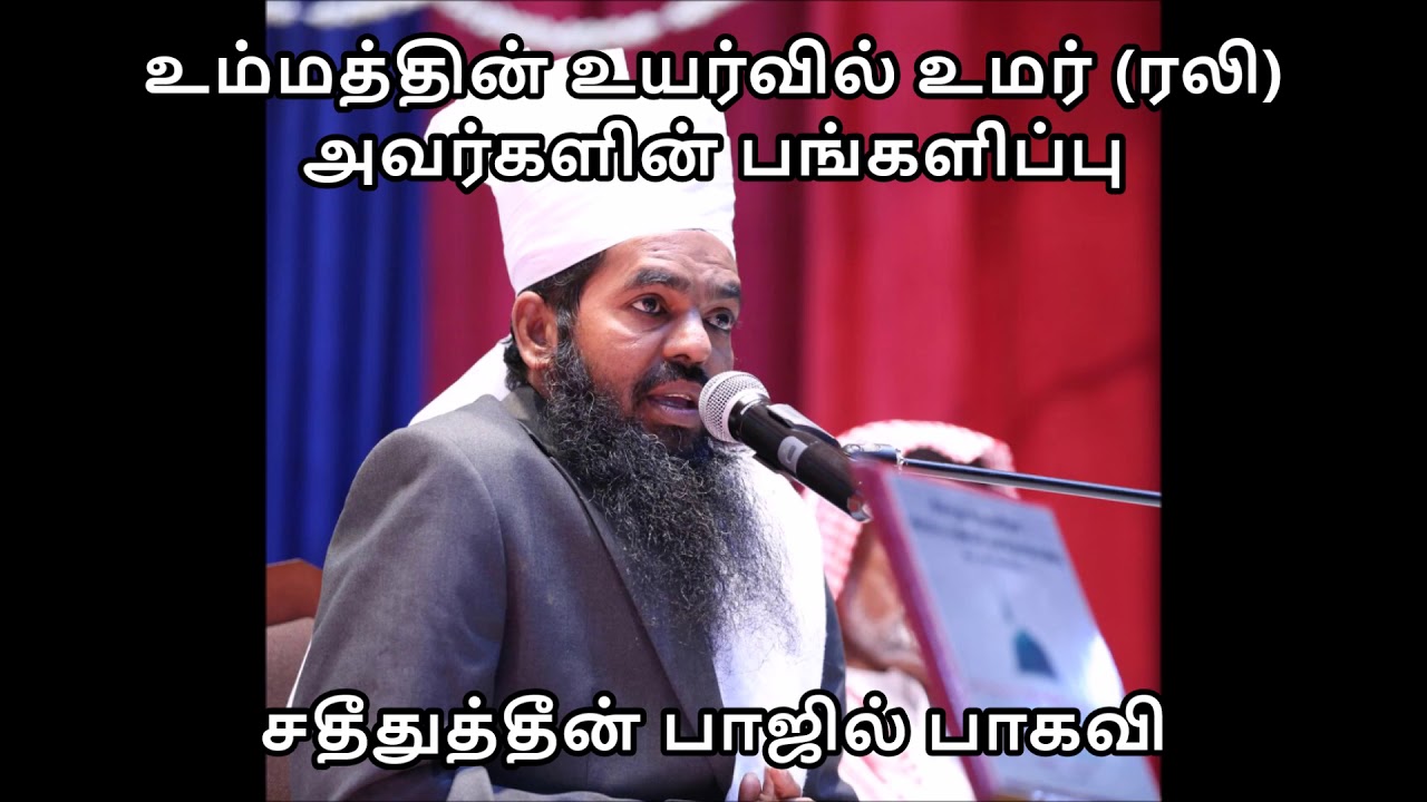 உம்மத்தின் உயர்வில் உமர் (ரலி) அவர்களின் பங்களிப்பு | Tamil Bayan | Sadidudeen Aalim