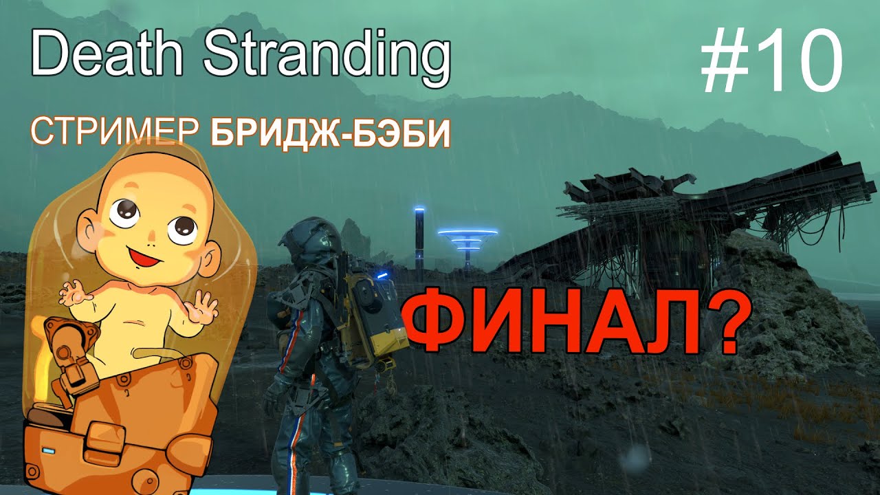 Стрим #10 Финал Death Stranding. Cтример Bridge baby