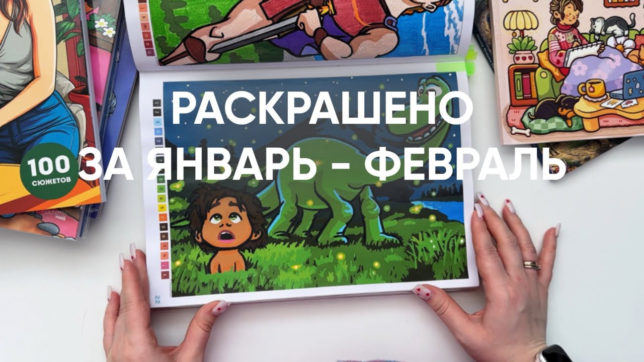 РАСКРАШЕНО ЗА ЯНВАРЬ - ФЕВРАЛЬ ПО НОМЕРАМ HACHETTE и не только 