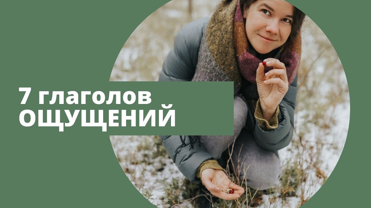 7 глаголов чувственного восприятия
