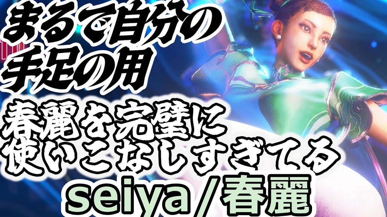【スト6】まるで自分の手足のように完璧につかいこなす。【seiya:chun-li】