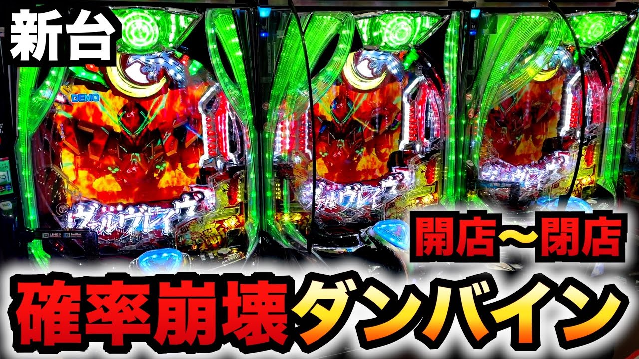 【開店〜閉店】新台ヴヴヴ3は3台並びで確率崩壊？パチンコ実践革命機ヴァルヴレイヴ3#1170