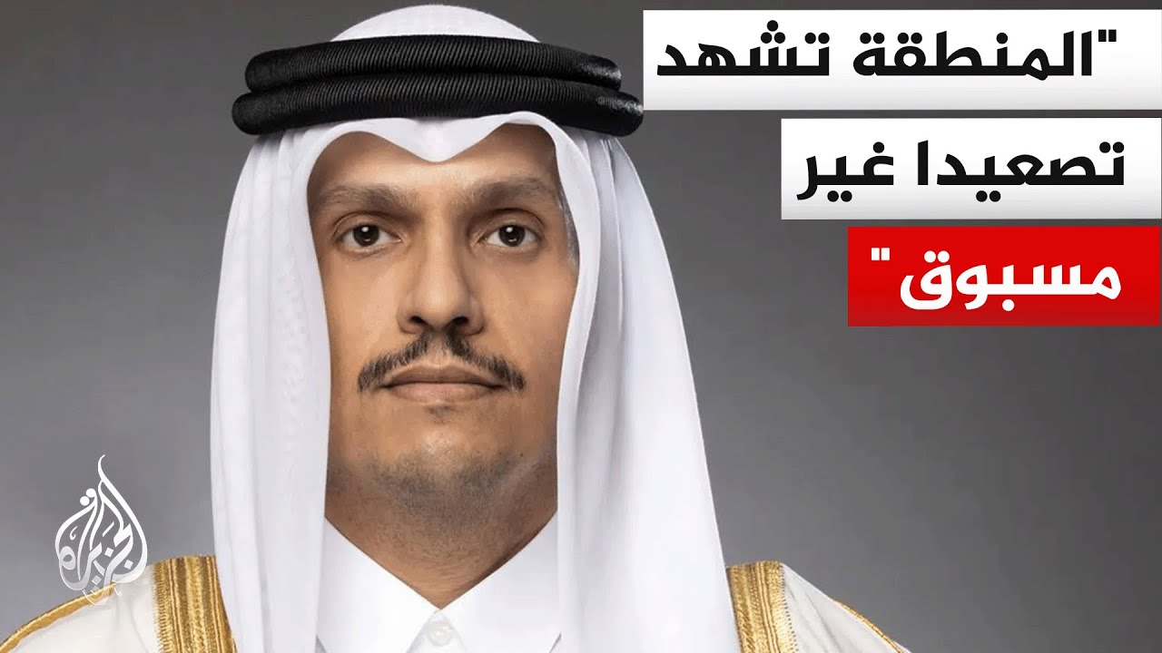رئيس الوزراء وزير الخارجية القطري: الأعمال العدائية وتوسيع الحرب لن يؤديا إلا إلى انزلاق دول المنطقة