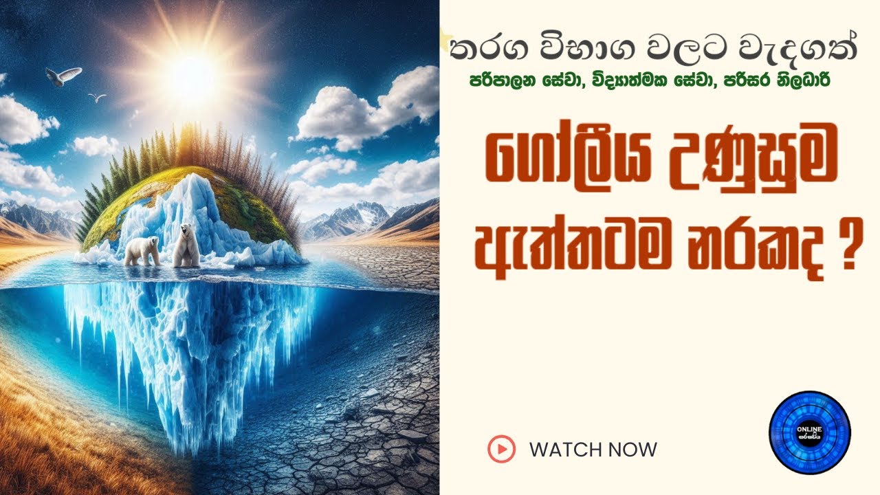 ගෝලීය උණුසුම ඇත්තටම නරකද ?