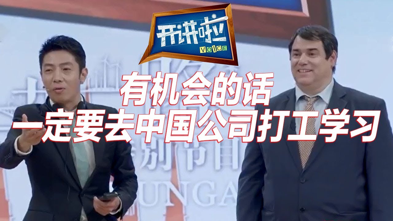 《开讲啦》每当被问及匈牙利应该向中国学习什么 孔子学院院长郝清新先生都会回答：中国人的工作态度和中国人的学习精神 | 开讲啦 The Voice