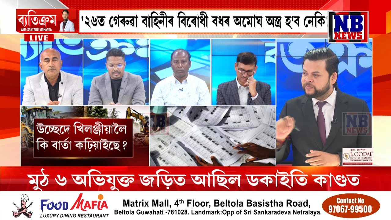 '২৬ৰ নিৰ্বাচনত কাৰ কি ইছ্যু? ষ্টুডিঅ’ত আন এক মহাযুদ্ধ। কাৰ্যবাহী সম্পাদক শান্তনু মহন্তৰ 'ব্যতিক্ৰম'
