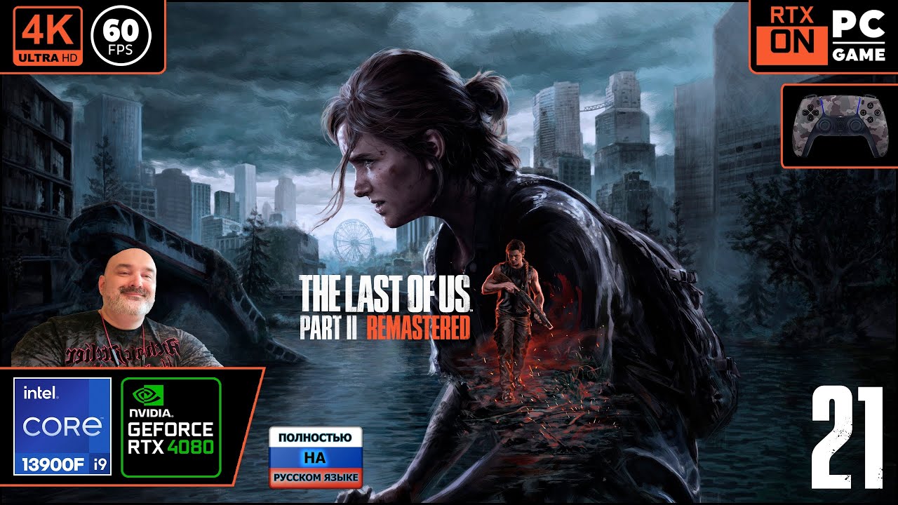 The Last of Us Part 2 Remaster [4k 60fps] (PC i9 13900/RTX 4080) #21 - Последний гетеро Дид ))