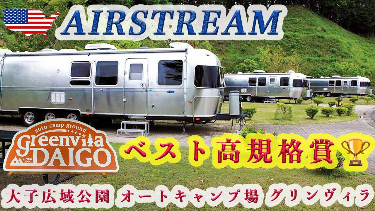 【エアストリームでフルフックアップ】関東最上級！高規格キャンプ場で家族キャンプ【大子広域公園オートキャンプ場グリンヴィラ】