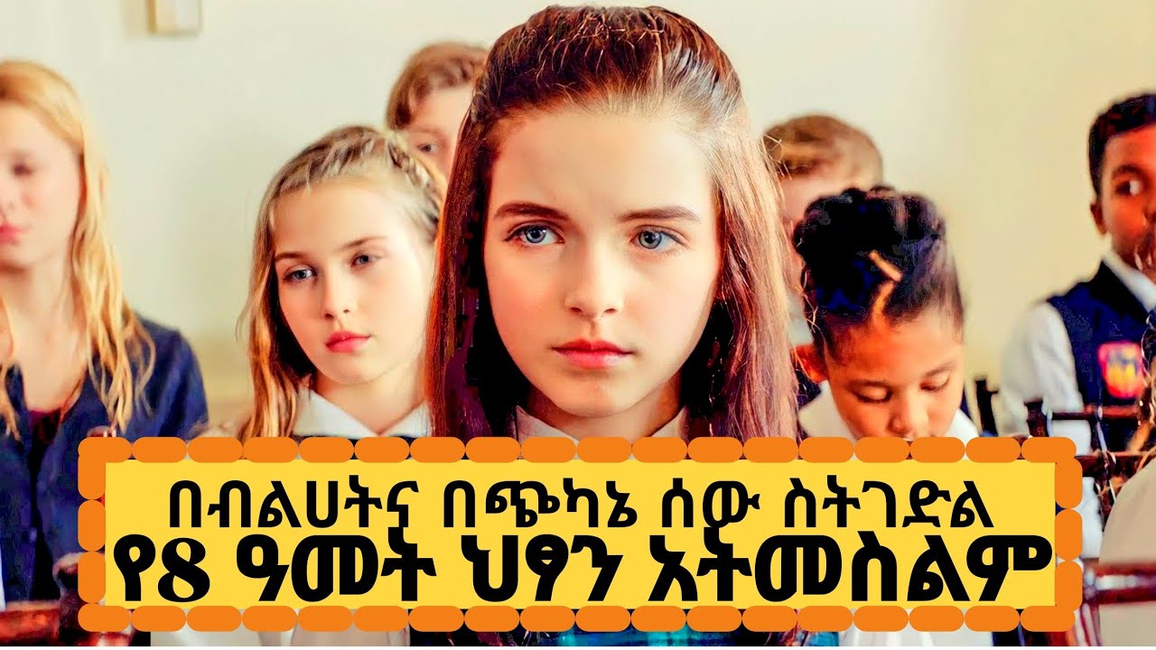 🛑ትንሿ ልጅ ያናደዷትን በሙሉ በጭካኔ ብትገድላቸውም ማንም አያውቅባትም🛑The Bad Seed - Movie Explained In Amharic
