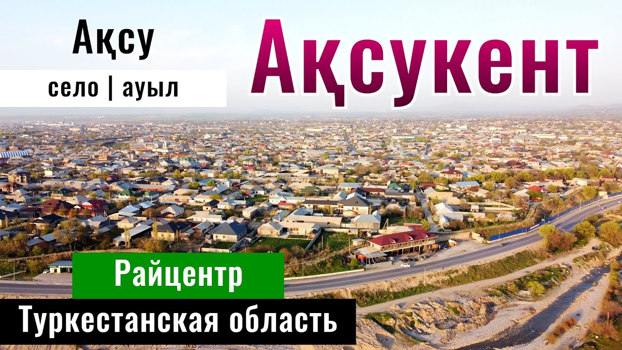 Аксукент или Аксу ауылы. Сайрамский район, Туркестанская область, Казахстан, 2025 год.