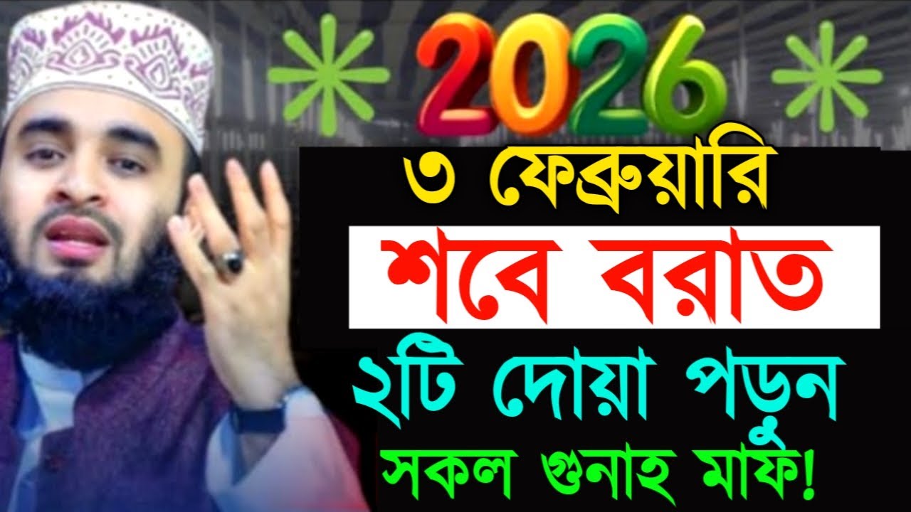 ৩ ফেব্রুয়ারি শবে বরাত ২টি দোয়া পড়ন সকল গুনাহ মাফ ! মিজানুর রহমান ! Mizanur Rahman Azhari