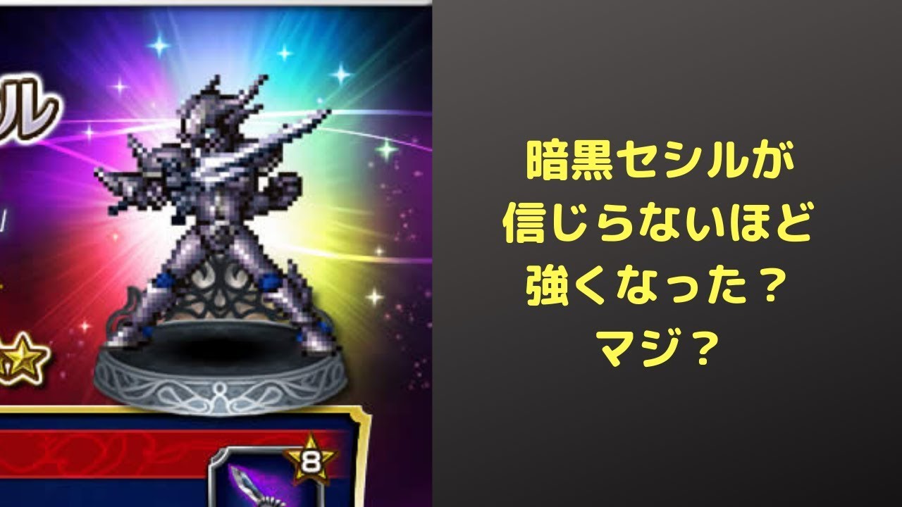 FFBE ♯ 245 ヤケクソ強化？強くなりすぎた暗黒セシルさん