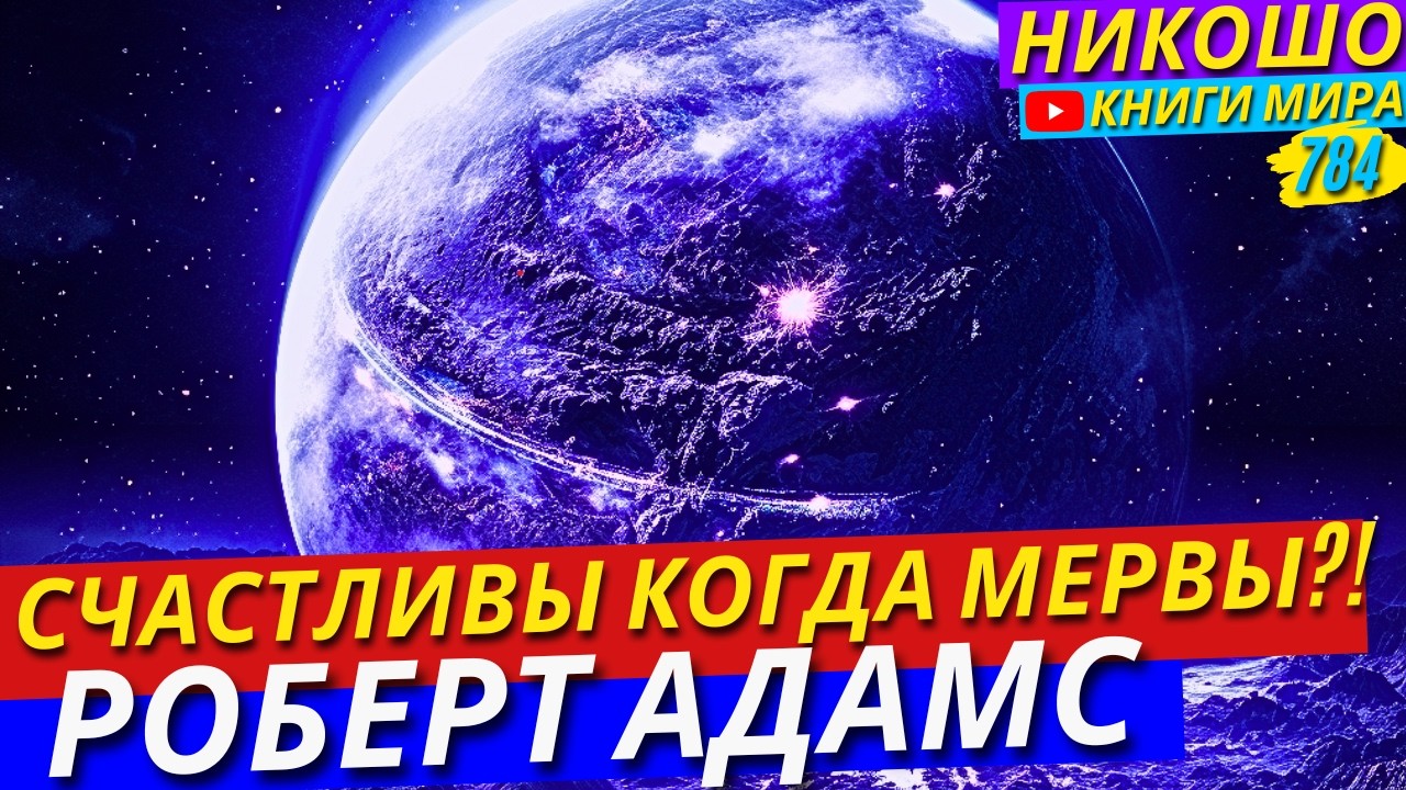 Почему Мы Более Счастливы Когда Спим?! Роберт Адамс