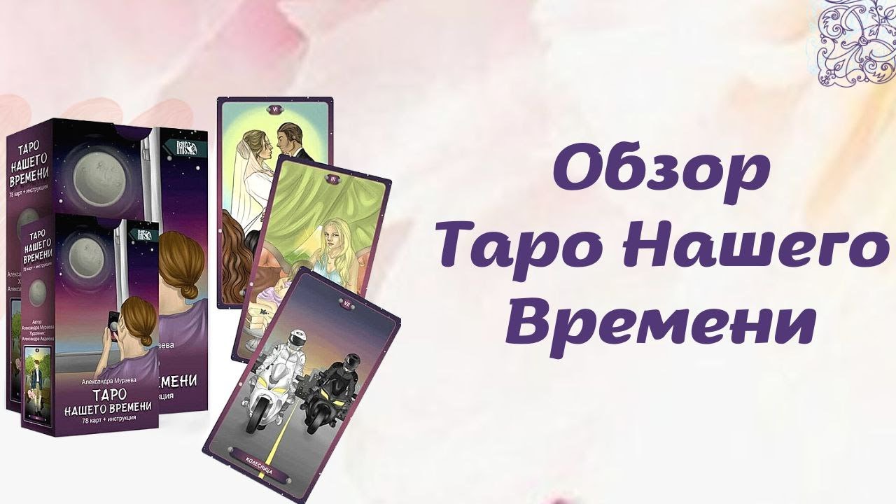 ОБЗОР ТАРО НАШЕГО ВРЕМЕНИ