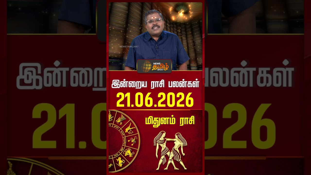மிதுனம் | Today Rasipalan | இன்றைய ராசி பலன்கள் | 21.06.2026 | Today Horoscope | News Tamil 24x7