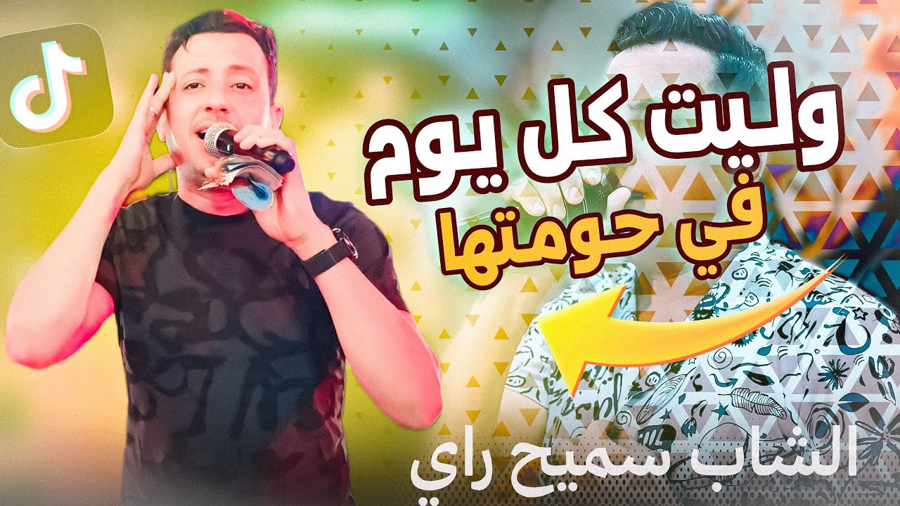 الشاب سميح راي ✌️ وليت كل يوم في حومتها 🔥 كوكتال راي شاوي 2025