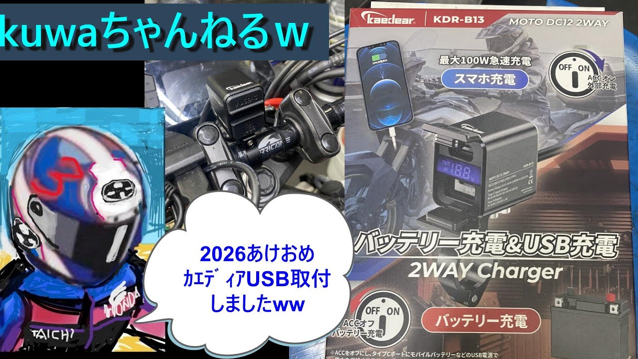 2026 .1.10 CB125Rに、ｶｴﾃﾞｨｱ製の2wayUSBﾁｬｰｼﾞｬｰ付けました
