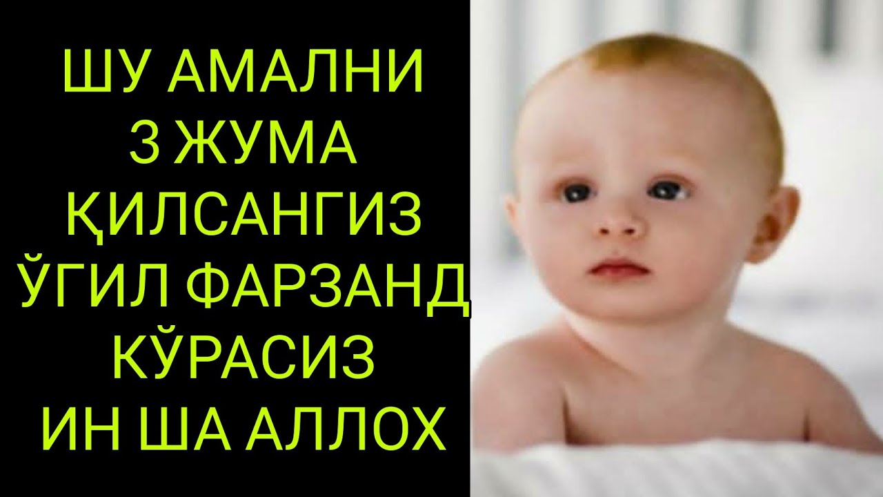 ШУ АМАЛНИ 3 ЖУМА КИЛИНГ АЛБАТТА УГИЛ ФАРЗАНДЛИ  БУЛАСИЗ ИНША АЛЛОХ