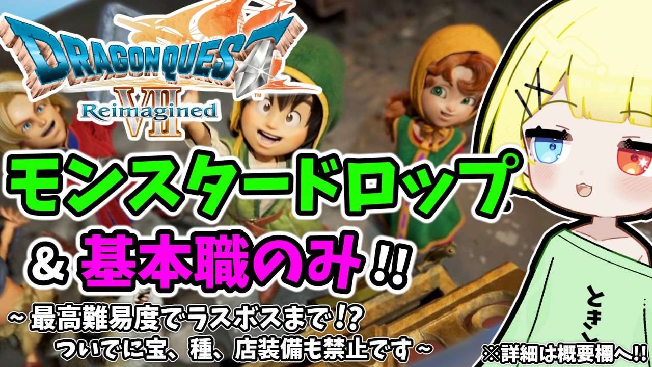 【ドラクエ7 リイマジンド】モンスタードロップのみでラスボスまで！？最高難易度を基本職のみで、ついでに禁止もたくさん縛りプレイ？#6【ドラゴンクエストVII Reimagined】