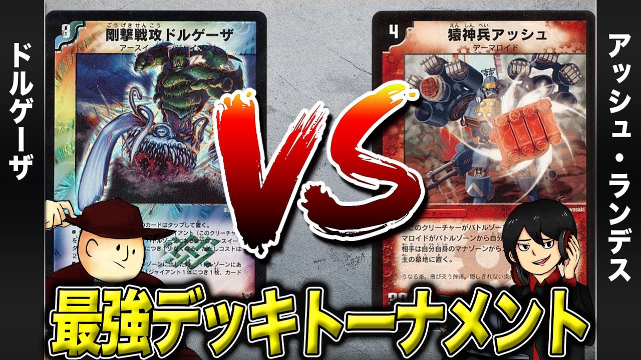 【デュエマクラシック05】ドルゲーザ VS アッシュランデス【最強デッキトーナメント#4】