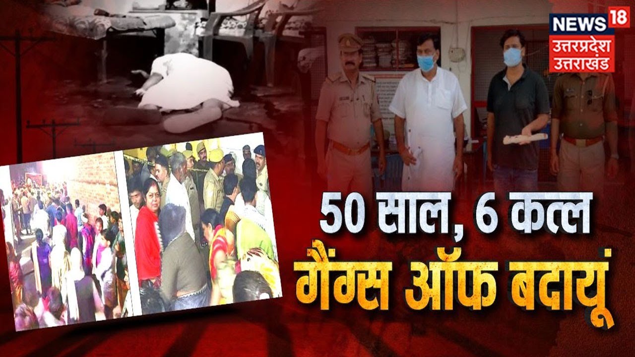 Badaun News: 50 साल पुरानी खानदानी अदावत, पिता के बदले पूरे परिवार का खात्मा? | Latest News
