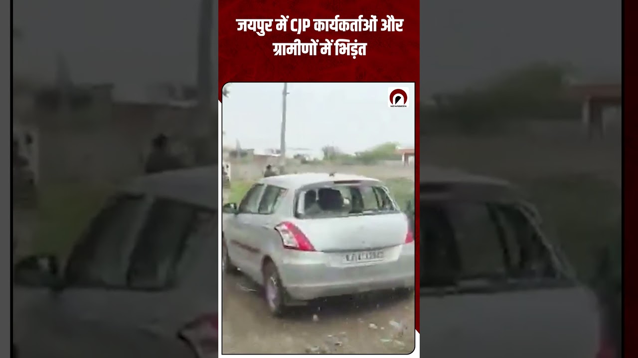 जयपुर में CJP कार्यकर्ताओं और ग्रामीणों में भिड़ंत! मचा बवाल 😱 | CJP #shorts