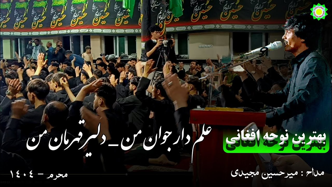 علم دار جوان من - دلیر قهرمان من بهترین نوحه میرحسین مجیدی