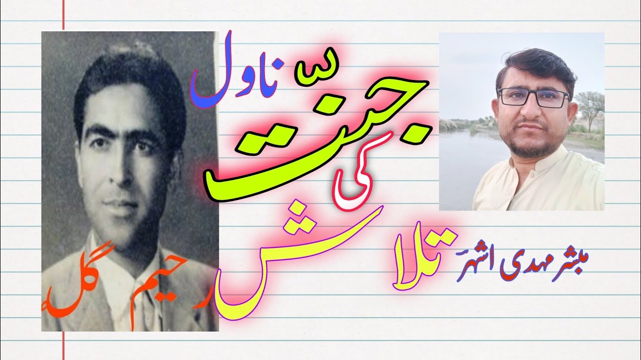 جنت کی تلاش ناول رحیم گل۔ jannat ki talaash novel rahim gul.M.A urdu gomal uni / lakki marwat uni.