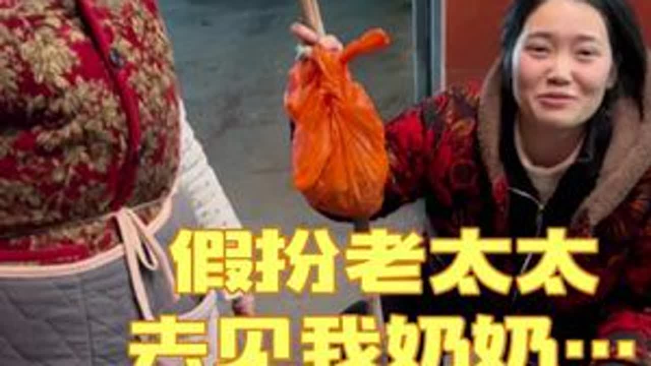 一直想拍这个段子，前几天下雪没发回来，今天假扮老太太进家里去，俺奶奶居然入戏太深，说你这老婆别讹人了…哈哈哈😂#憋住不准笑 #农村搞笑段子 #记录日常生活