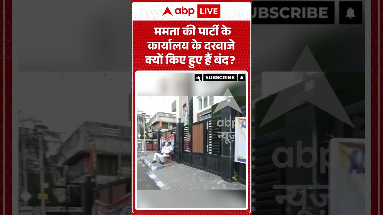 Bengal News | ममता की पार्टी के कार्यालय के दरवाजे क्यों किए हुए हैं बंद | #breakingnews #ytshorts