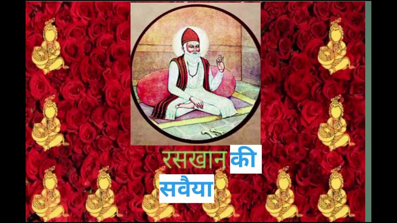 रसखान की सवैया #स्वामी बागान को मत जाओ #subscrib 