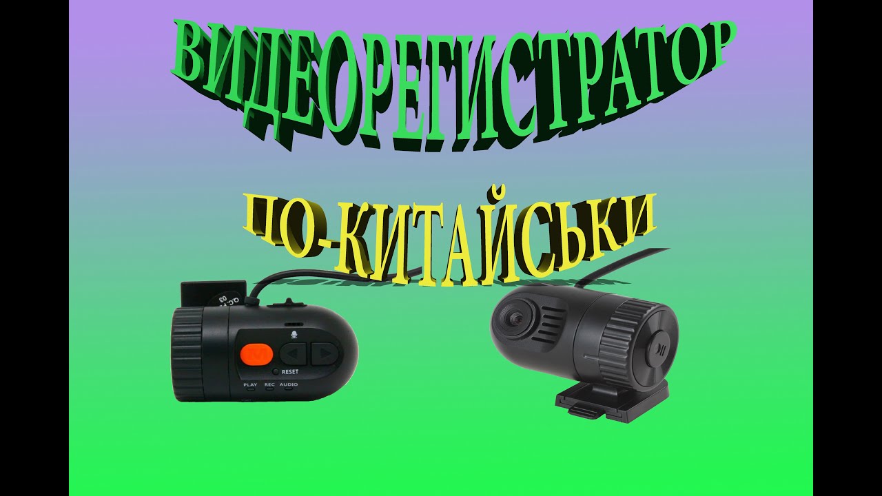 Обзор, тест и подключение Mini Bидеорегистратора 720P/1080P
