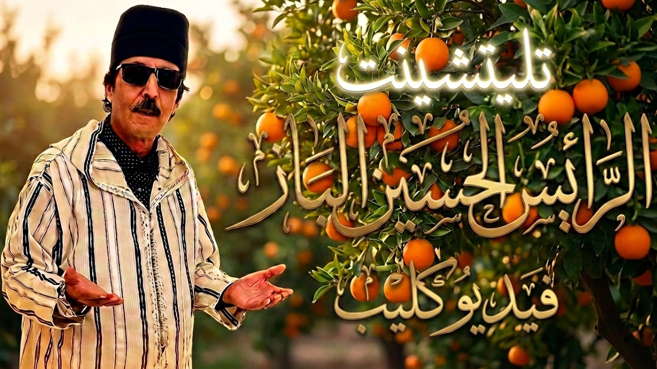 الرايس الحسين الباز_تاليتشينت_ Rais Hussein El Baz _TALITCHINT
