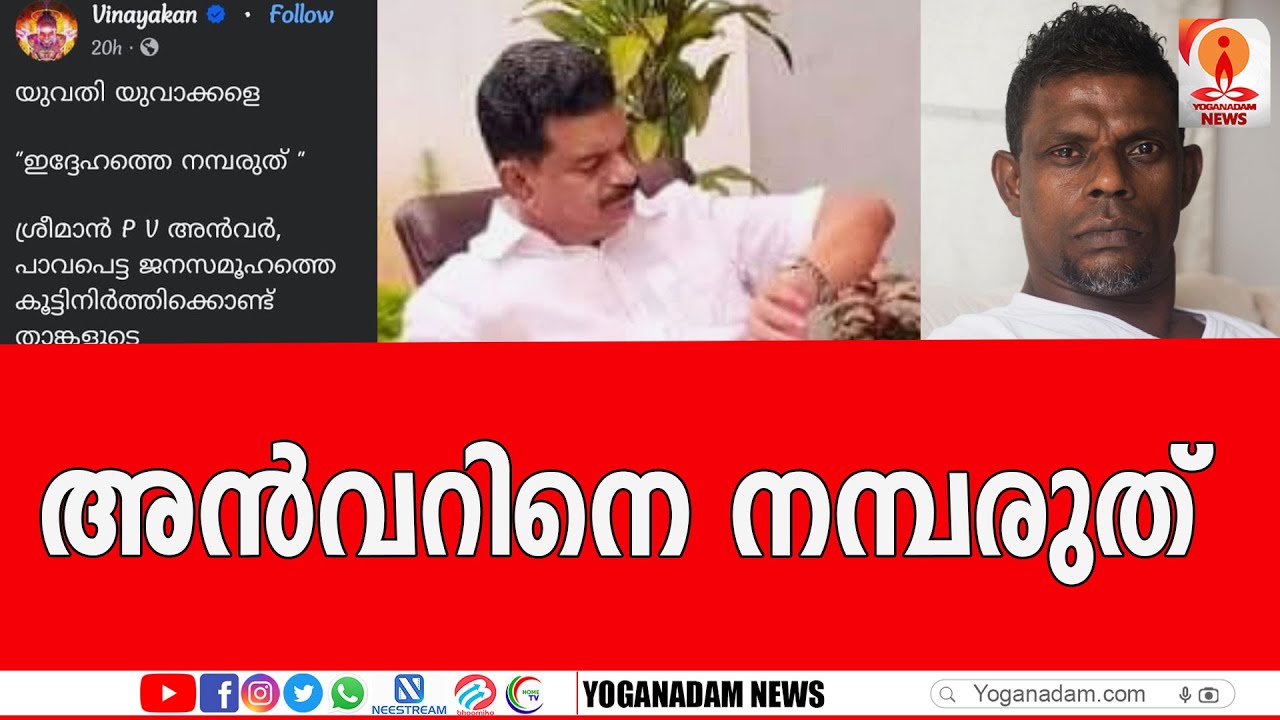 അൻവറിനെതിരെ ജാതി അധിക്ഷേപവുമായി വിനായകൻ #viyanakan #pvanvarmla