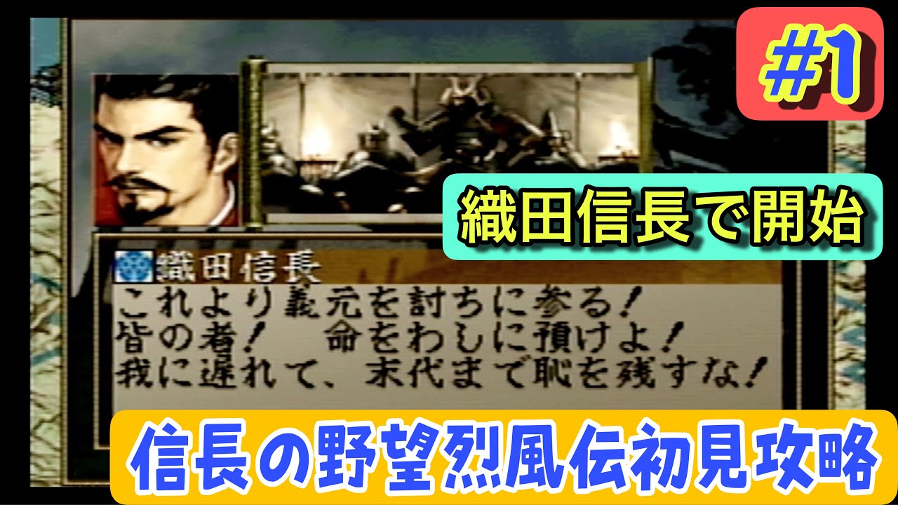 信長の野望・烈風伝 初見攻略 #1｜1560年夏編・イベントで今川義元が…!? 織田信長編スタート【説明書なし攻略】【レトロゲームプレイ】