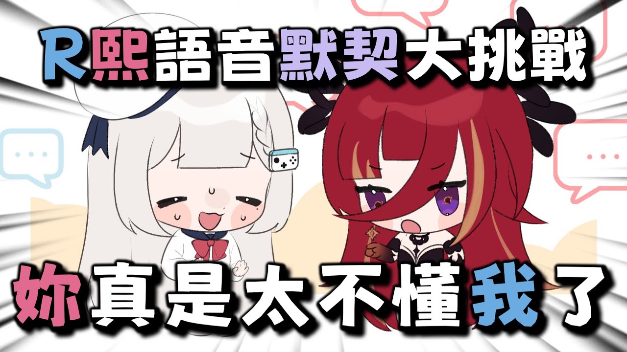 【R熙語音】R熙默契考驗！48任都是這樣騙來的是不是 🤯 - 12/26 R熙語音三周年特企