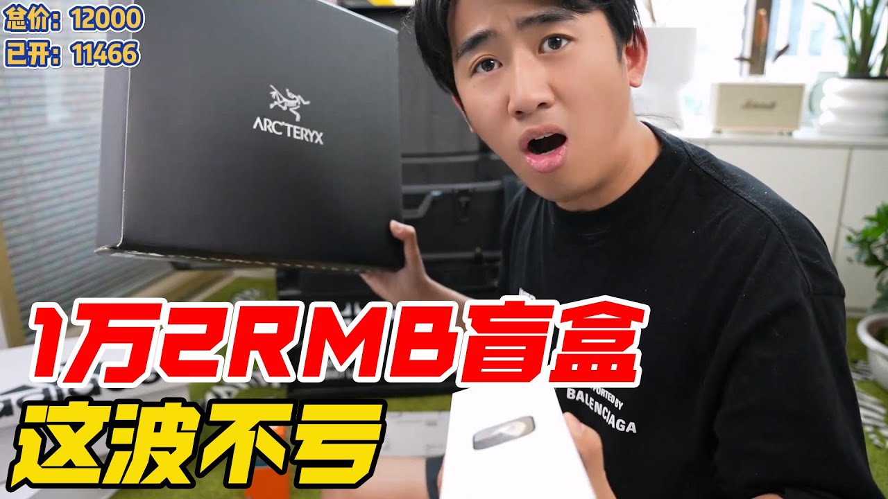 开箱1万2RMB盲盒，这会不被坑了吧【阿森玩潮流】
