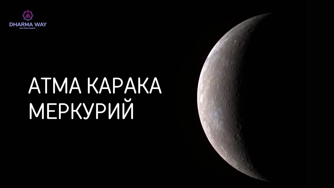 Какая задача Атма Караки Меркурий? Ее характеристики