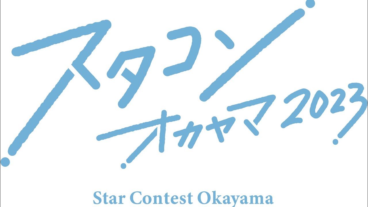 スタコンオカヤマ 2023 　岡山の次世代スター発掘プロジェクト【本戦2023年9月16日おかやま未来ホールにて開催】